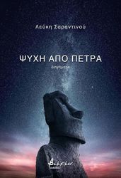 ΣΑΡΑΝΤΙΝΟΥ ΛΕΥΚΗ ΨΥΧΗ ΑΠΟ ΠΕΤΡΑ