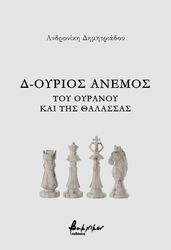 ΔΗΜΗΤΡΙΑΔΟΥ ΑΝΔΡΟΝΙΚΗ Δ ΟΥΡΙΟΣ ΑΝΕΜΟΣ
