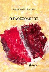 ΚΟΨΙΔΑ ΒΡΕΤΤΟΥ ΒΙΒΗ Ο ΓΛΩΣΣΟΛΟΓΟΣ