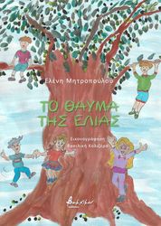 ΜΗΤΡΟΠΟΥΛΟΥ ΕΛΕΝΗ ΤΟ ΘΑΥΜΑ ΤΗΣ ΕΛΙΑΣ