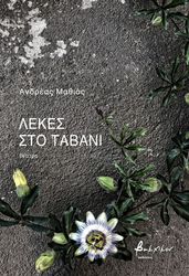 ΜΑΘΙΟΣ ΑΝΔΡΕΑΣ ΛΕΚΕΣ ΣΤΟ ΤΑΒΑΝΙ