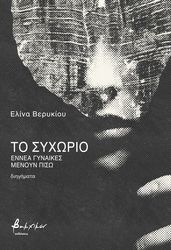 ΒΕΡΥΚΙΟΥ ΕΛΙΝΑ ΤΟ ΣΥΧΩΡΙΟ