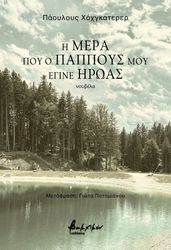 HOCHGATTERER PAULUS Η ΜΕΡΑ ΠΟΥ Ο ΠΑΠΠΟΥΣ ΜΟΥ ΕΓΙΝΕ ΗΡΩΑΣ