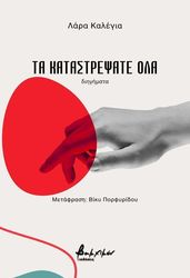 CALLEJA LARA ΤΑ ΚΑΤΑΣΤΡΕΨΑΤΕ ΟΛΑ