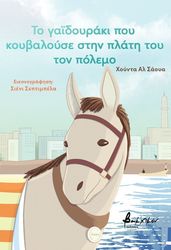 AL SHAWA HOODA ΤΟ ΓΑΙΔΟΥΡΑΚΙ ΠΟΥ ΚΟΥΒΑΛΟΥΣΕ ΣΤΗΝ ΠΛΑΤΗ ΤΟΥ ΤΟΝ ΠΟΛΕΜΟ
