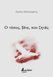 ΠΑΛΛΗΚΑΡΑΚΗΣ ΑΓΓΕΛΟΣ Ο ΤΟΠΟΣ ΞΕΝΕ ΠΟΥ ΖΗΤΑΣ