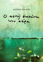 ΚΑΚΙΣΗΣ ΣΩΤΗΡΗΣ Ο ΑΕΤΟΣ ΣΗΚΩΝΕΙ ΤΟΝ ΑΕΡΑ