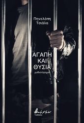 ΤΣΙΑΛΑ ΠΗΝΕΛΟΠΗ ΑΓΑΠΗ ΚΑΙ ΘΥΣΙΑ