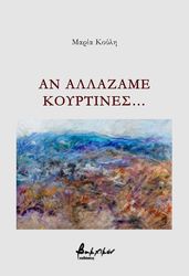 ΚΟΥΛΗ ΜΑΡΙΑ ΑΝ ΑΛΛΑΖΑΜΕ ΚΟΥΡΤΙΝΕΣ