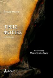 ΤΡΕΙΣ ΦΩΤΙΕΣ