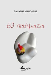 ΜΑΝΟΥΣΗΣ ΘΑΝΑΣΗΣ 63 ΠΟΙΗΜΑΤΑ