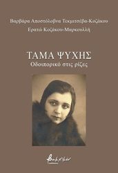 ΚΟΖΑΚΟΥ ΜΑΡΚΟΥΛΛΗ ΕΡΑΤΩ ΤΑΜΑ ΨΥΧΗΣ