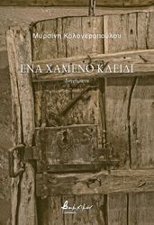 ΚΑΛΟΓΕΡΟΠΟΥΛΟΥ ΜΥΡΣΙΝΗ ΕΝΑ ΧΑΜΕΝΟ ΚΛΕΙΔΙ