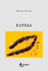 ΤΑΜΠΑΚΗ ΑΡΧΟΝΤΙΑ ΕΛΠΙΔΑ