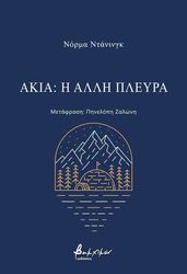 DUNNING NORMA ΑΚΙΑ Η ΑΛΛΗ ΠΛΕΥΡΑ