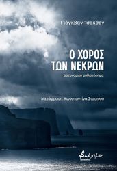 ISAKSEN JOGVAN Ο ΧΟΡΟΣ ΤΩΝ ΝΕΚΡΩΝ