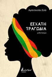 SILA ABDULAI ΕΣΧΑΤΗ ΤΡΑΓΩΔΙΑ