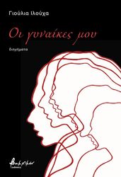 ILIUIKHA YULIIA ΟΙ ΓΥΝΑΙΚΕΣ ΜΟΥ