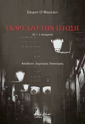 ΓΙΟΡΤΑΖΩ ΤΗΝ ΠΤΩΣΗ