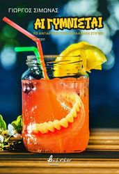 ΣΙΜΩΝΑΣ ΓΙΩΡΓΟΣ ΑΙ ΓΥΜΝΙΣΤΑΙ