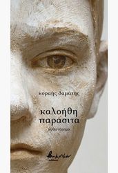 ΔΑΜΑΤΗΣ ΚΟΡΑΗΣ ΚΑΛΟΗΘΗ ΠΑΡΑΣΙΤΑ