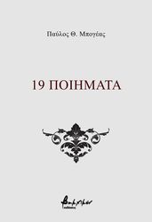 ΜΠΟΓΕΑΣ ΠΑΥΛΟΣ 19 ΠΟΙΗΜΑΤΑ