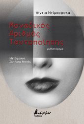 DIMKOVSKA LIDIJA ΜΟΝΑΔΙΚΟΣ ΑΡΙΘΜΟΣ ΤΑΥΤΟΠΟΙΗΣΗΣ