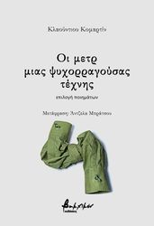 ΟΙ ΜΕΤΡ ΜΙΑΣ ΨΥΧΟΡΡΑΓΟΥΣΑΣ ΤΕΧΝΗΣ