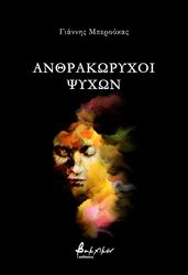 ΜΠΕΡΟΥΚΑΣ ΓΙΑΝΝΗΣ ΑΝΘΡΑΚΩΡΥΧΟΙ ΨΥΧΩΝ