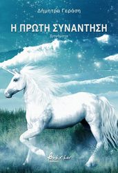 ΓΕΡΑΣΗ ΔΗΜΗΤΡΑ Η ΠΡΩΤΗ ΣΥΝΑΝΤΗΣΗ