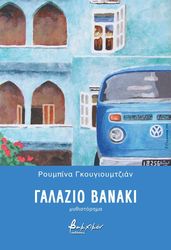 ΓΚΟΥΓΙΟΥΜΤΖΙΑΝ ΡΟΥΜΠΙΝΑ ΓΑΛΑΖΙΟ ΒΑΝΑΚΙ