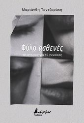 ΤΕΝΤΖΕΡΑΚΗ ΜΑΡΙΑΝΘΗ ΦΥΛΟ ΑΣΘΕΝΕΣ