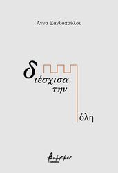 ΞΑΝΘΟΠΟΥΛΟΥ ΑΝΝΑ ΔΙΕΣΧΙΣΑ ΤΗΝ ΠΟΛΗ