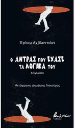AKHVLEDIANI ERLOM Ο ΑΝΤΡΑΣ ΠΟΥ ΕΧΑΣΕ ΤΑ ΛΟΓΙΚΑ ΤΟΥ