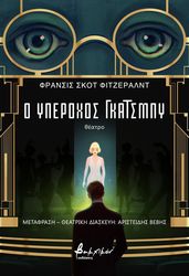 FITZGERALD FRANCIS SCOTT Ο ΥΠΕΡΟΧΟΣ ΓΚΑΤΣΜΠΥ