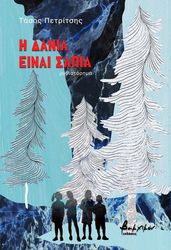 ΠΕΤΡΙΤΣΗΣ ΤΑΣΟΣ Η ΔΑΝΙΑ ΕΙΝΑΙ ΣΑΠΙΑ