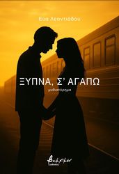 ΛΕΟΝΤΙΑΔΟΥ ΕΥΑ ΞΥΠΝΑ Σ ΑΓΑΠΩ