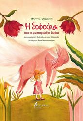 Η ΣΟΦΟΥΛΑ ΚΑΙ ΤΟ ΜΥΣΤΗΡΙΩΔΕΣ ΖΩΑΚΙ