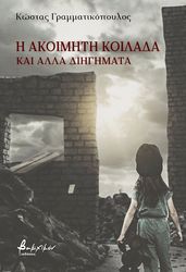 Η ΑΚΟΙΜΗΤΗ ΚΟΙΛΑΔΑ ΚΑΙ ΑΛΛΑ ΔΙΗΓΗΜΑΤΑ