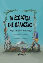 ΤΑ ΕΣΩΡΟΥΧΑ ΤΗΣ ΘΑΛΑΣΣΑΣ