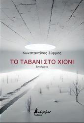 ΣΥΡΜΟΣ ΚΩΝΣΤΑΝΤΙΝΟΣ ΤΟ ΤΑΒΑΝΙ ΣΤΟ ΧΙΟΝΙ