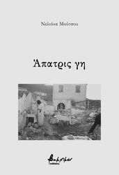 ΜΟΥΤΣΟΥ ΝΕΛΙΟΝΑ ΑΠΑΤΡΙΣ ΓΗ