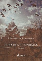 ΛΥΣΙΜΑΧΟΥ ΤΡΙΑΝΤΑΦΥΛΛΟΣ ΣΠΑΣΜΕΝΕΣ ΜΝΗΜΕΣ
