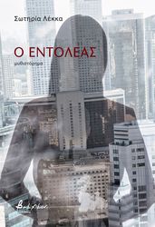 ΛΕΚΚΑ ΣΩΤΗΡΙΑ Ο ΕΝΤΟΛΕΑΣ