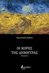 ΔΑΛΛΗ ΑΡΙΣΤΟΥΛΑ ΟΙ ΚΟΡΕΣ ΤΗΣ ΔΗΜΗΤΡΑΣ