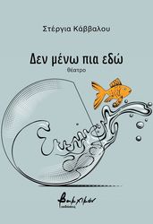 ΚΑΒΒΑΛΟΥ ΣΤΕΡΓΙΑ ΔΕΝ ΜΕΝΩ ΠΙΑ ΕΔΩ