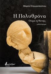 ΣΤΑΥΡΟΠΟΥΛΟΥ ΜΑΡΙΑ Η ΠΟΛΥΘΡΟΝΑ