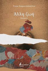 ΔΙΑΜΑΝΤΟΠΟΥΛΟΥ ΤΙΤΣΑ ΑΛΛΗ ΖΩΗ