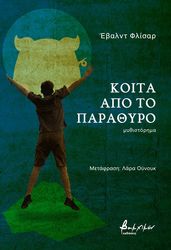 ΚΟΙΤΑ ΑΠΟ ΤΟ ΠΑΡΑΘΥΡΟ