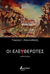 ΣΠΑΝΟΥΔΑΚΗΣ ΓΙΩΡΓΟΣ ΟΙ ΕΛΕΦΘΕΡΩΤΕΣ